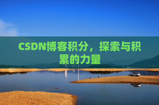 CSDN博客积分，探索与积累的力量